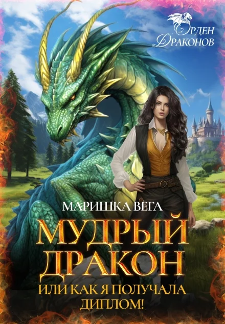 Обложка Мудрый дракон или как я получала диплом!