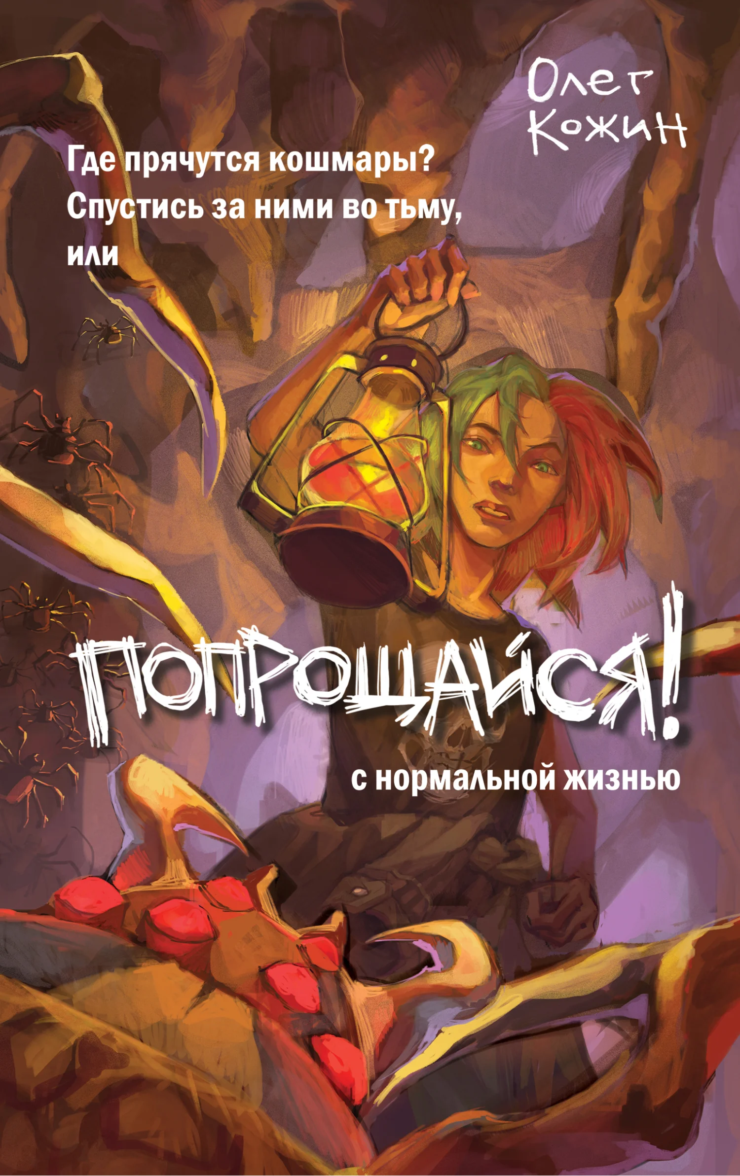 Обложка Попрощайся!