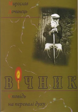 Обложка Вічник