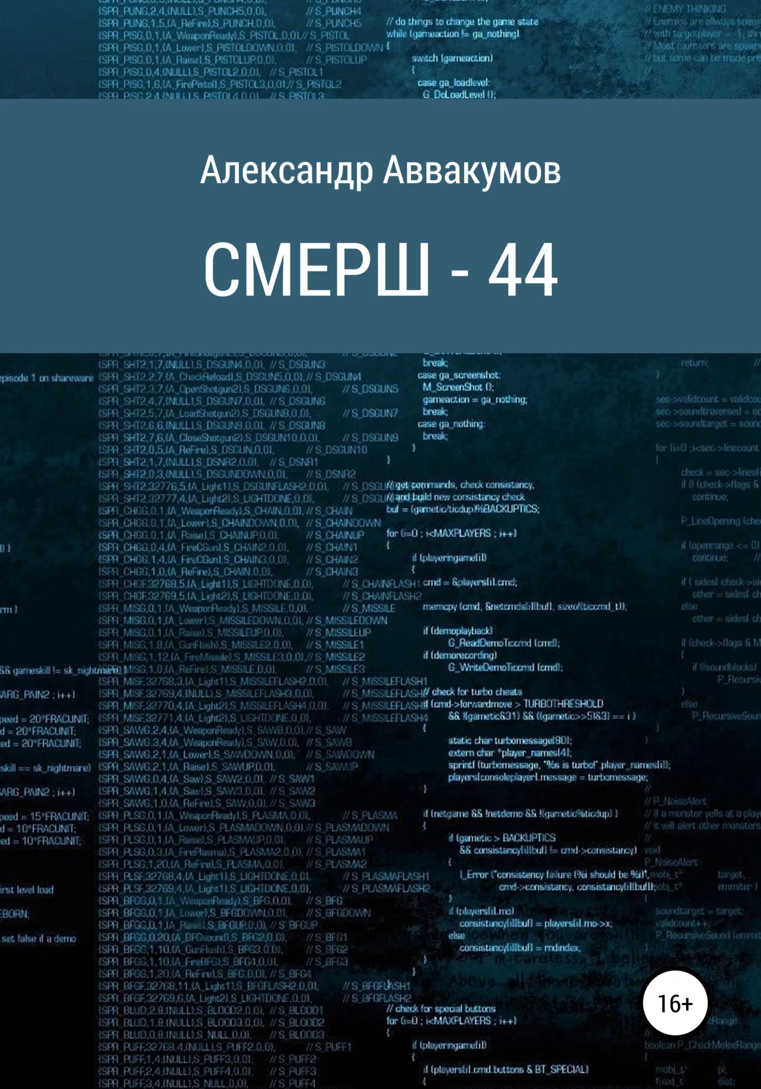 Обложка СМЕРШ – 44