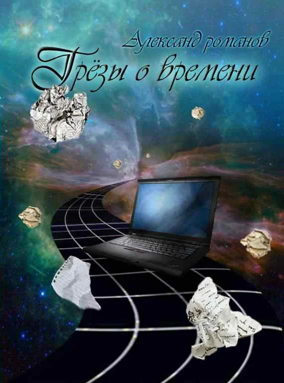 Обложка Грезы о времени (сборник)