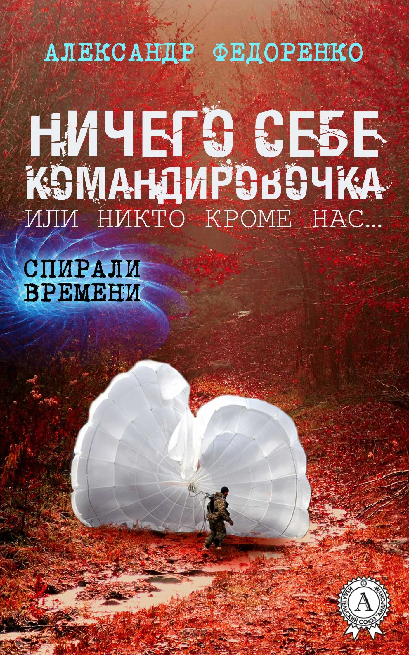 Обложка Ничего себе командировочка, или Никто кроме нас