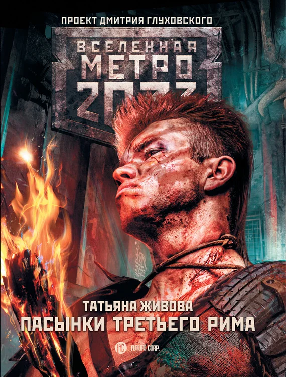 Обложка Пасынки Третьего Рима