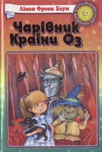 Обложка Чарівник Країни Оз