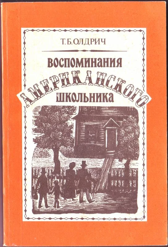 Обложка Воспоминания американского школьника