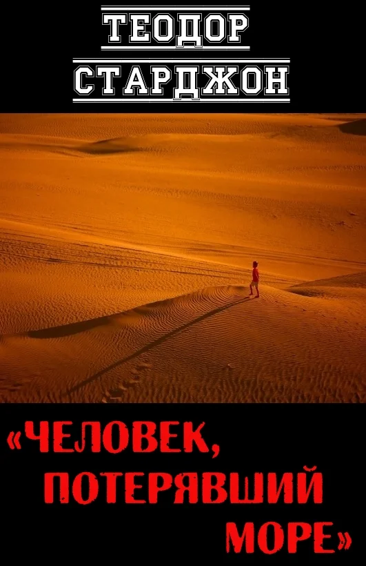 Обложка Человек, потерявший море