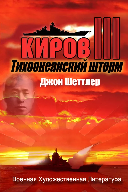 Обложка Тихоокеанский шторм