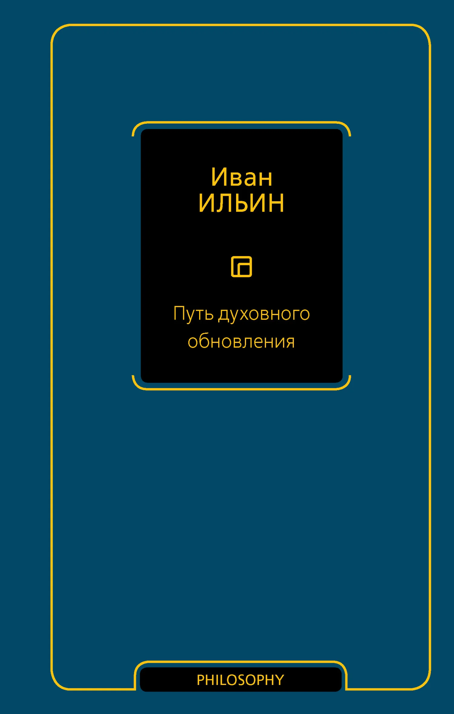 Обложка Путь духовного обновления