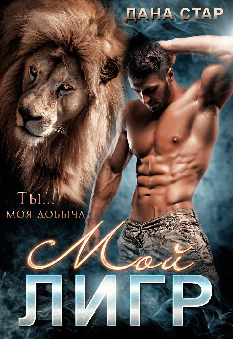 Обложка Мой Лигр