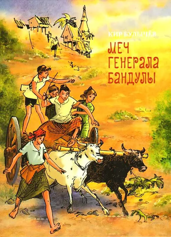 Обложка Меч генерала Бандулы