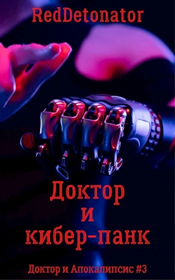 Обложка Доктор и кибер-панк