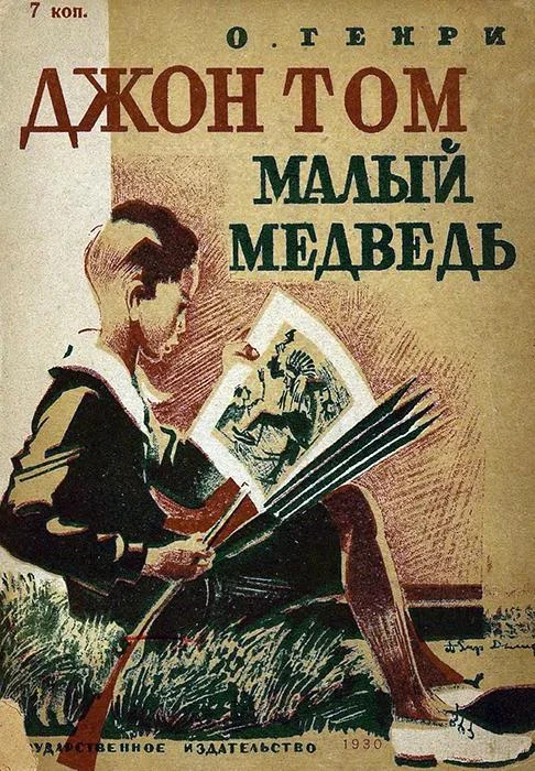 Обложка Джон Том Малый Медведь