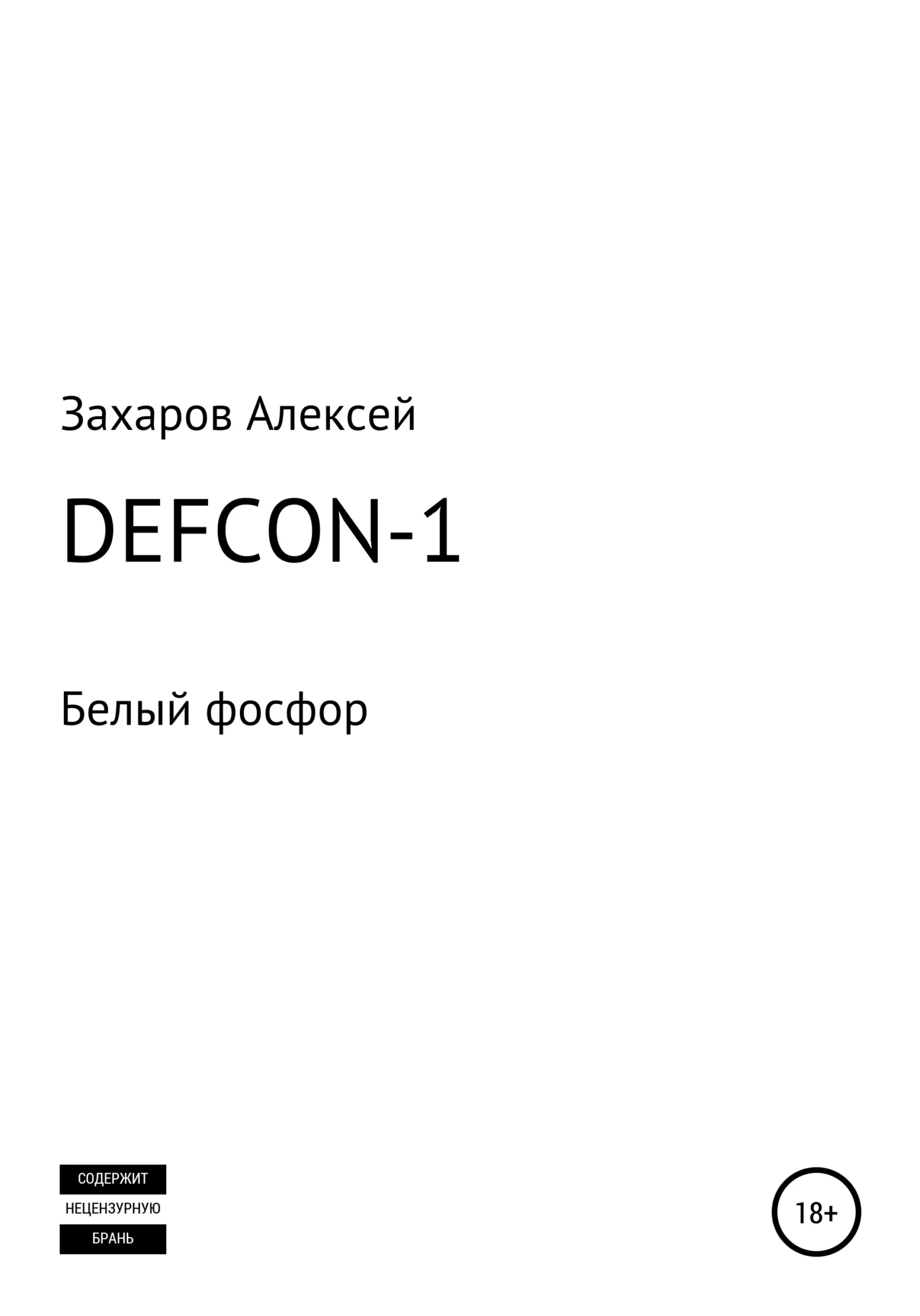 Обложка DEFCON-1. Белый фосфор