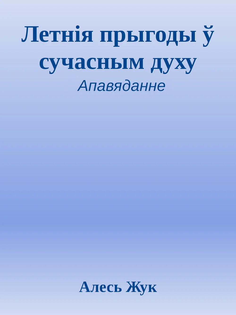 Обложка Летнія прыгоды ў сучасным духу