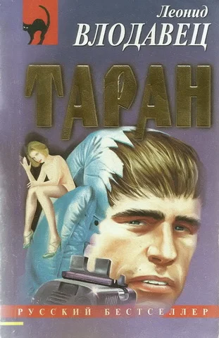 Обложка Таран