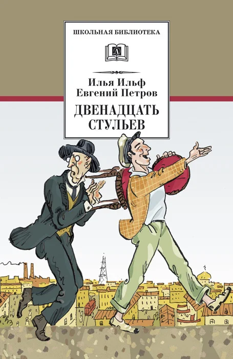 Обложка Двенадцать стульев