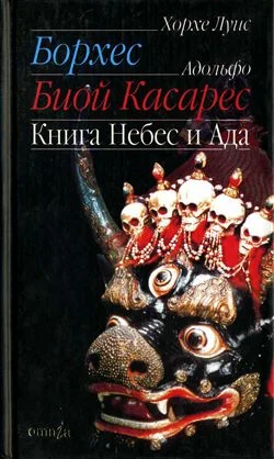 Обложка Книга небес и ада