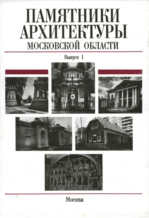 Обложка Памятники архитектуры Московской области. Балашихинский район, Волоколамский район, Воскресенский район