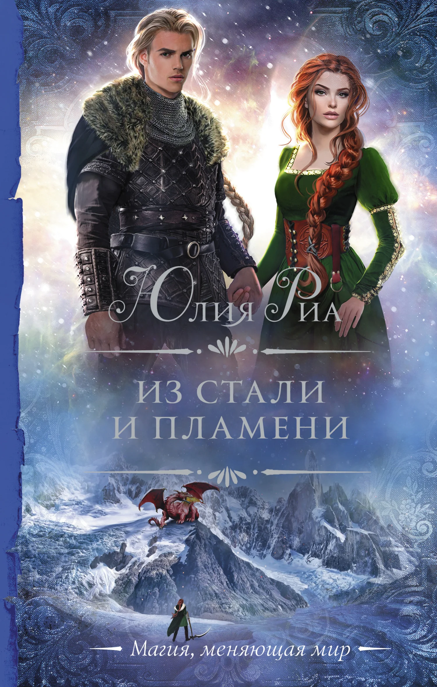 Обложка Из стали и пламени