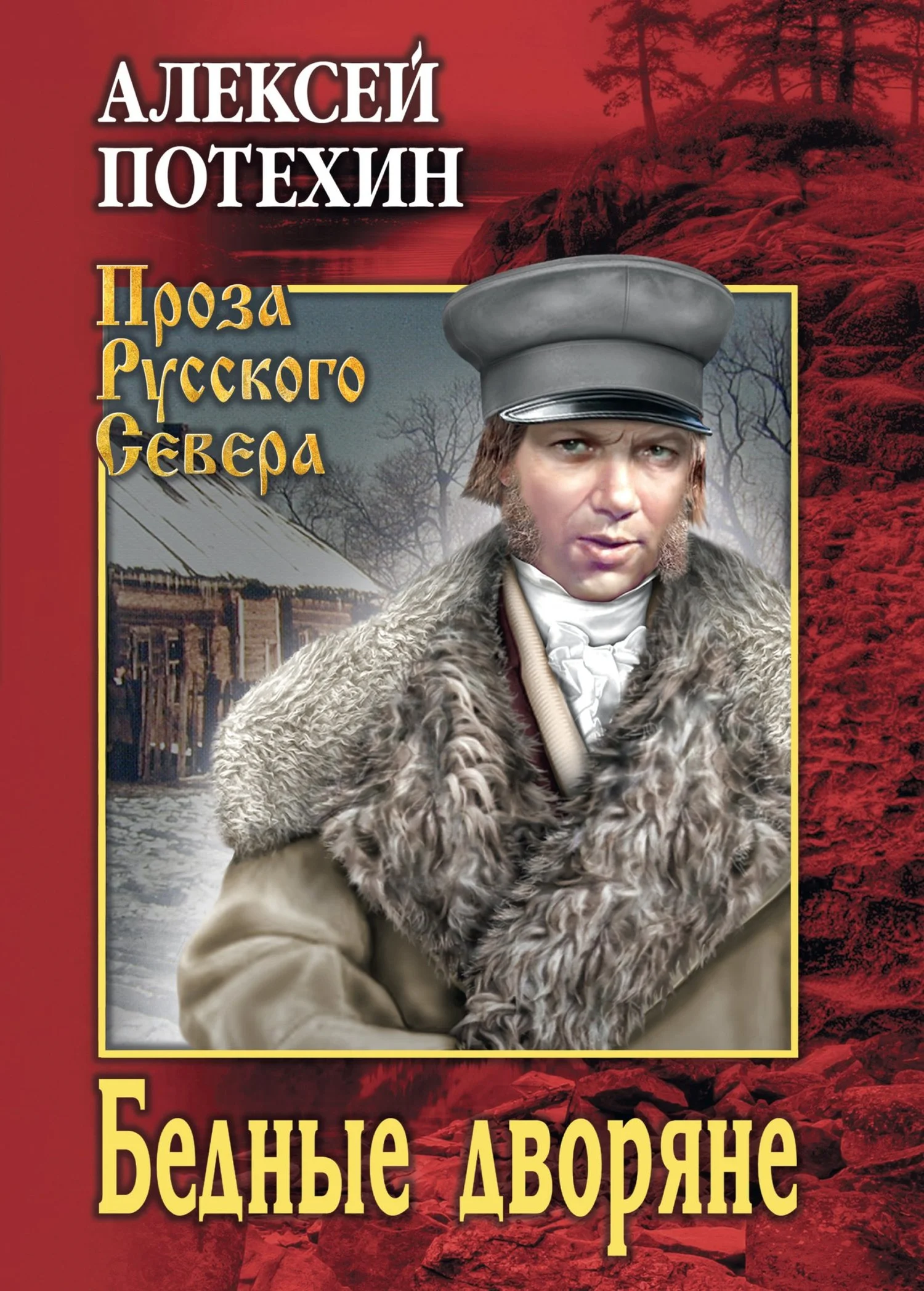 Обложка Бедные дворяне