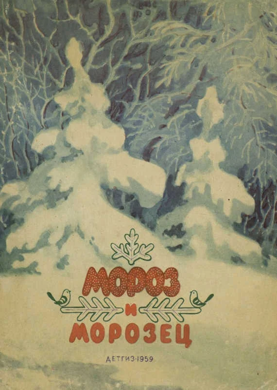 Обложка Мороз и морозец