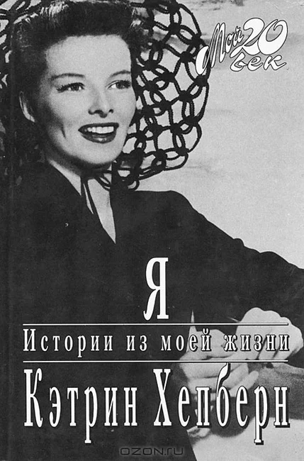 Обложка Я. Истории из моей жизни