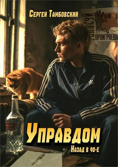 Обложка Управдом: назад в 90-е