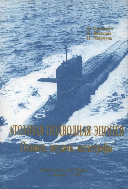 Обложка Атомная подводная эпопея. Подвиги, неудачи, катастрофы