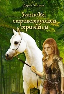 Обложка Записки странствующей травницы