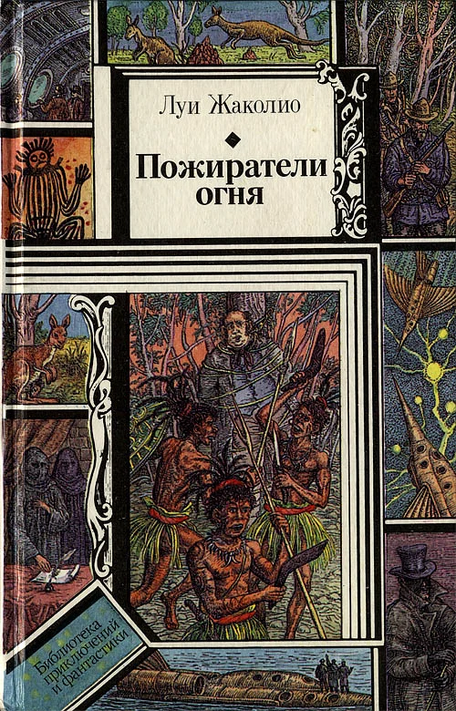 Обложка Пожиратели огня