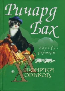 Обложка Хорьки-фермеры