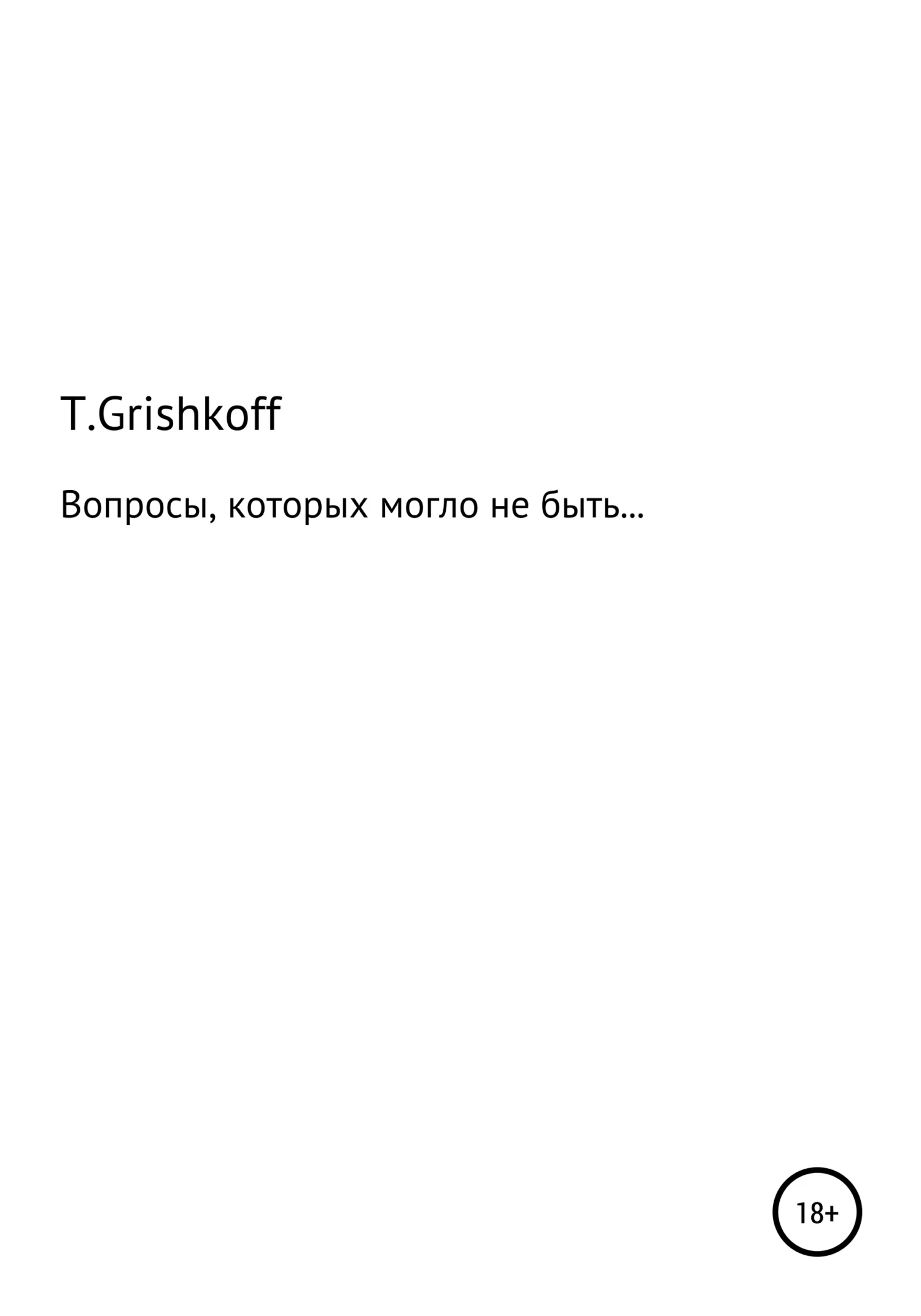 Обложка Вопросы, которых могло бы не быть…