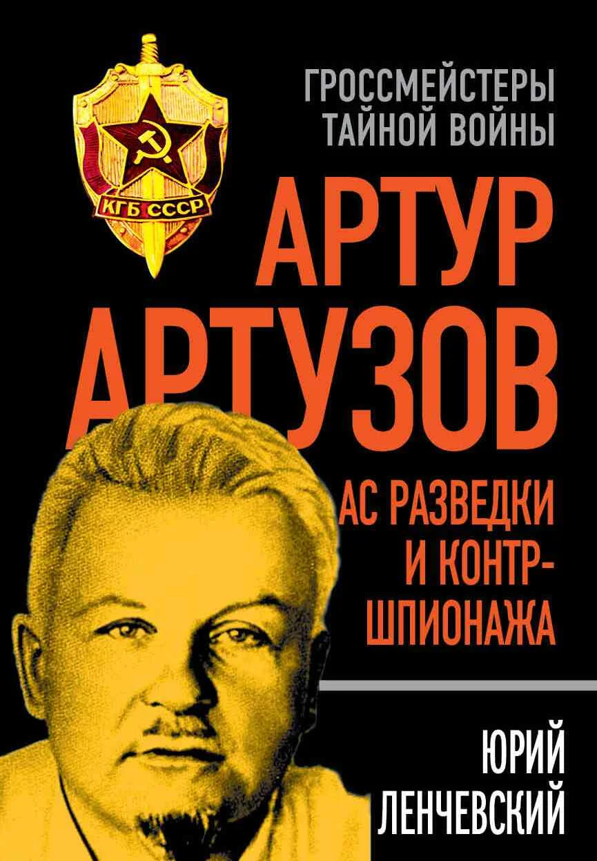 Обложка Артур Артузов – отец советской контрразведки