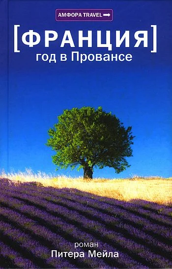 Обложка Год в Провансе