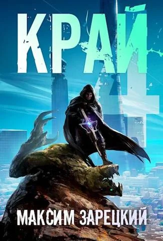 Обложка Край. Том 4