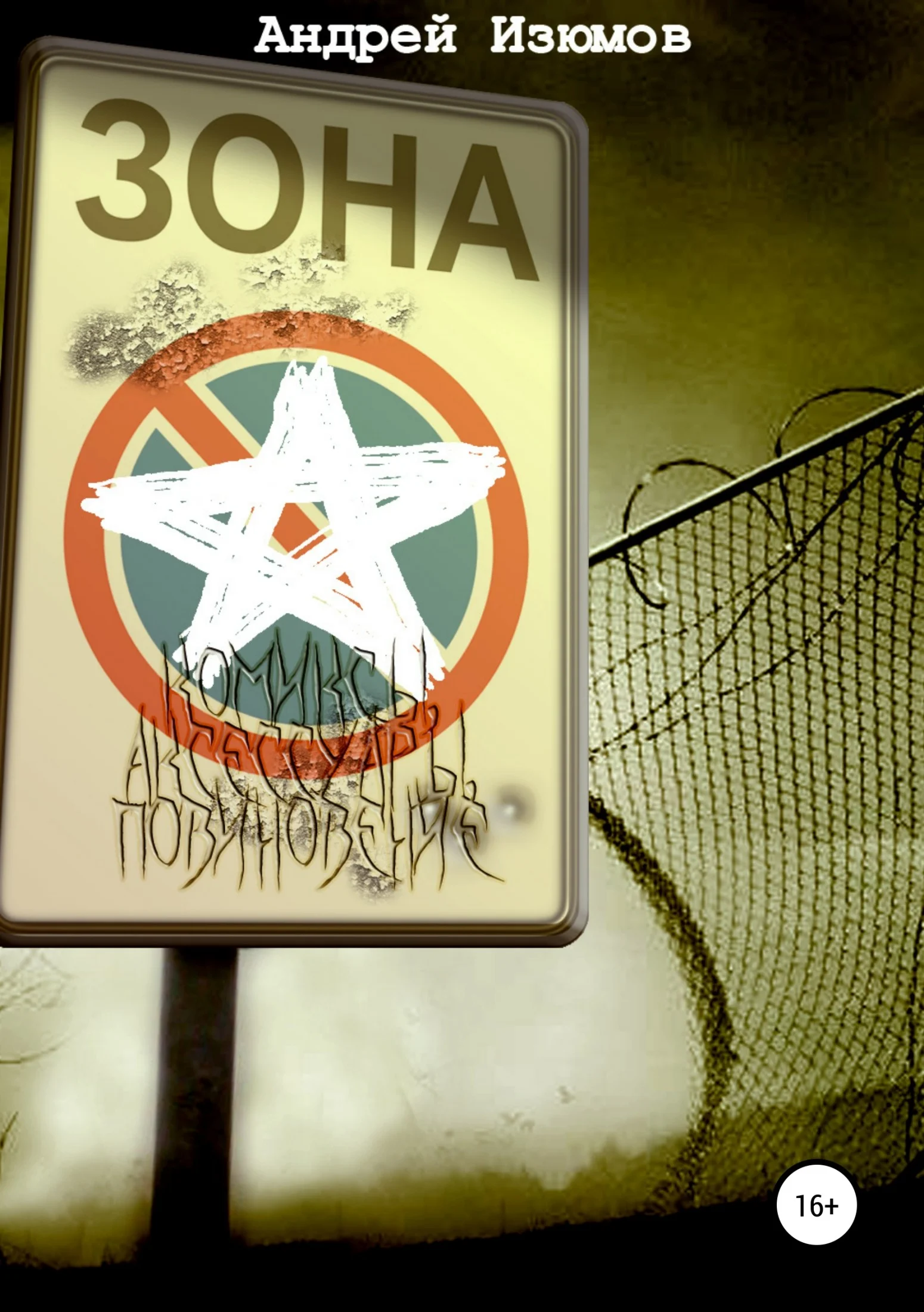 Обложка Комиксы, аксессуары, повиновение