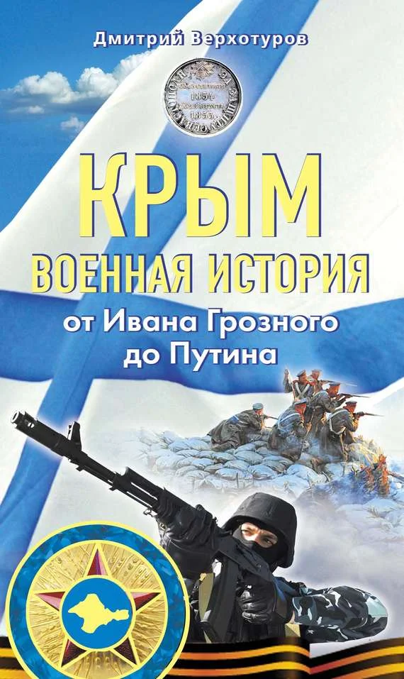 Обложка Крым. Военная история. От Ивана Грозного до Путина