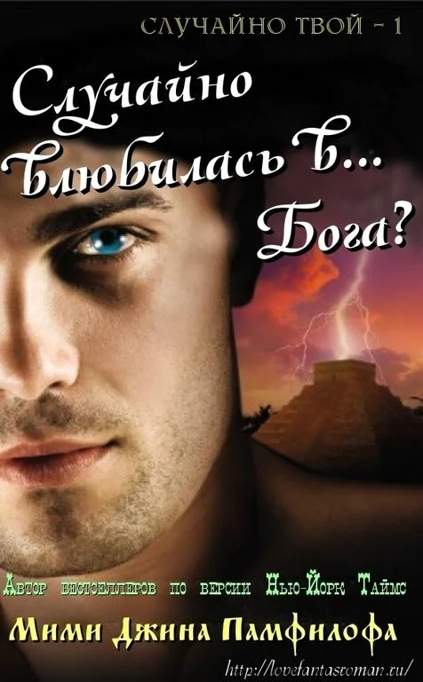 Обложка Случайно влюбилась в… Бога?