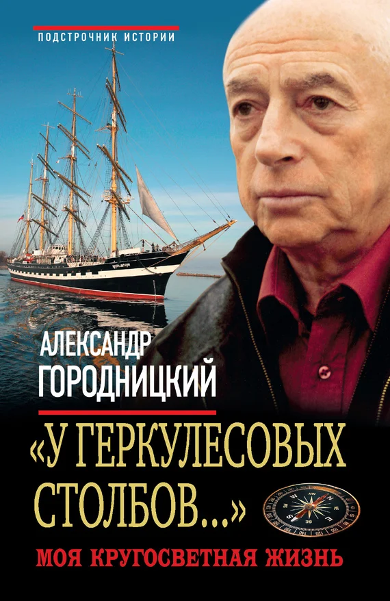 Обложка «У Геркулесовых столбов...». Моя кругосветная жизнь