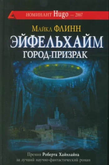Обложка Эйфельхайм: город-призрак