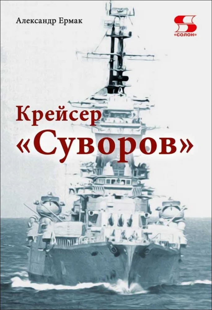 Обложка Крейсер «Суворов»