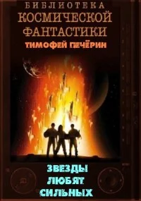 Обложка Звезды любят сильных