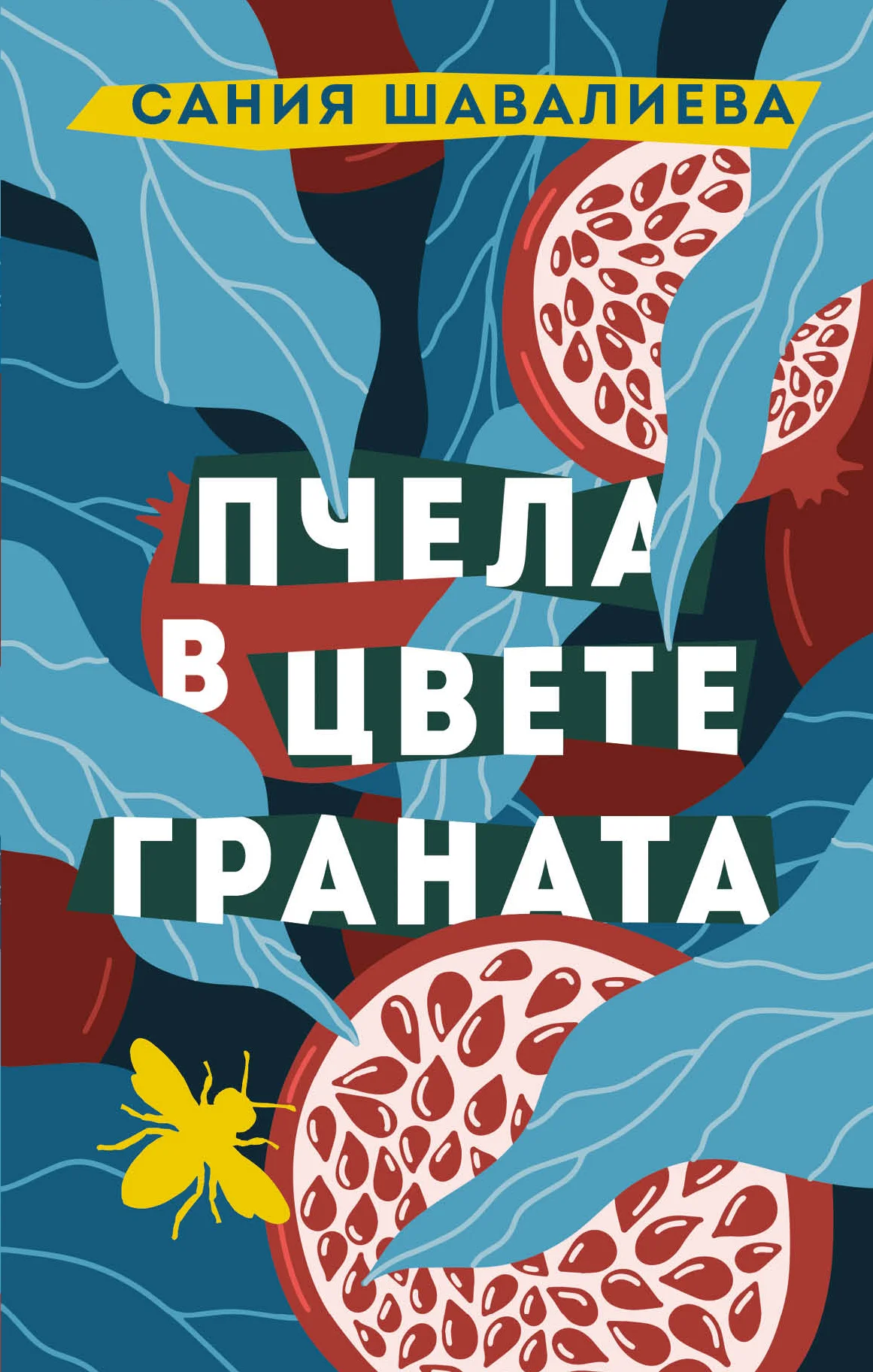 Обложка Пчела в цвете граната