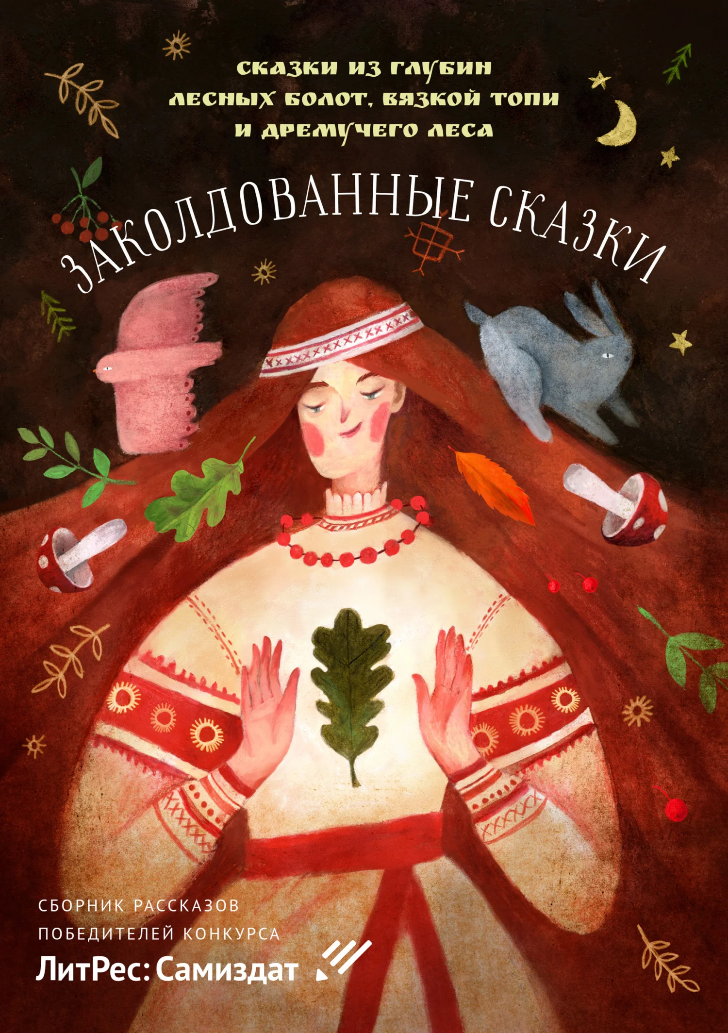 Обложка Заколдованные сказки