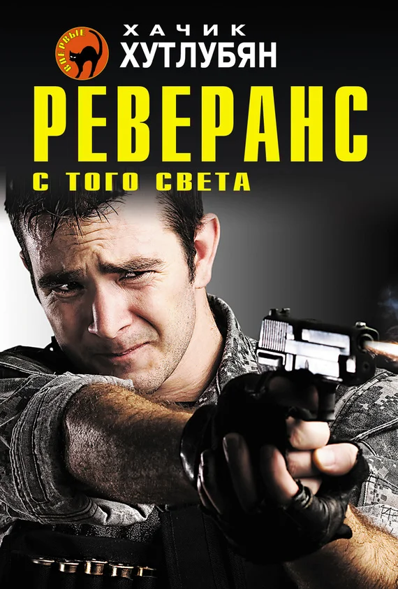 Обложка Реверанс с того света