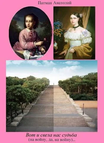 Обложка Вот и свела нас судьба (на войну, да, на войну)…