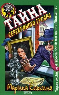 Обложка Тайна серебряного гусара