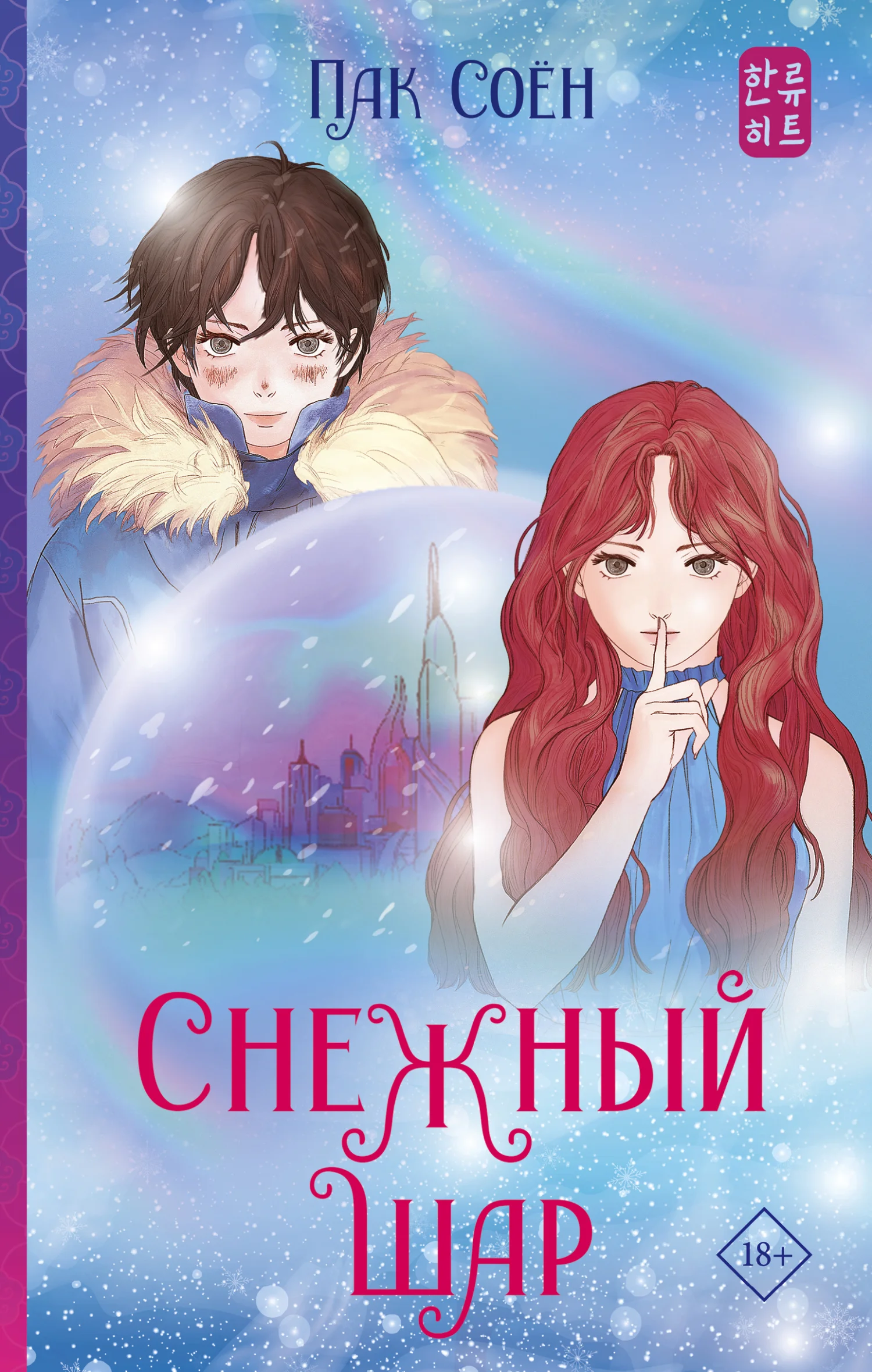 Обложка Снежный шар