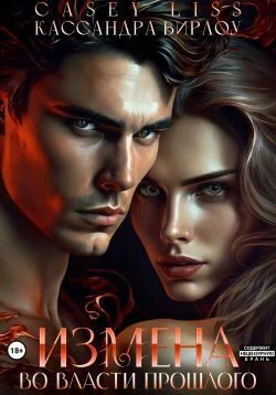 Обложка Измена. Во власти прошлого