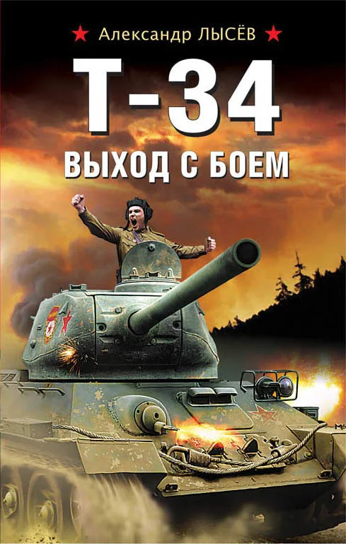 Обложка Т-34. Выход с боем